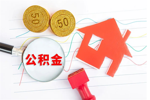 来宾济南市提取公积金需要带什么材料（来宾济南取住房公积金都需要准备什么材料）
